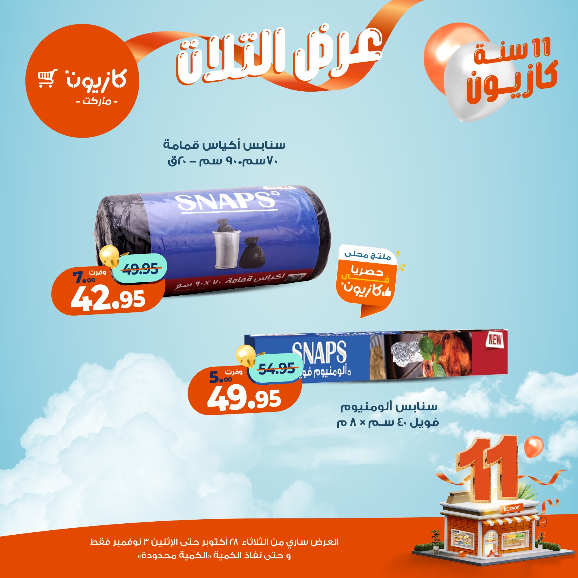 kazyon offers from 27oct to 5oct 2025 عروض كازيون من 27 أكتوبر حتى 5 أكتوبر 2025 صفحة رقم 56